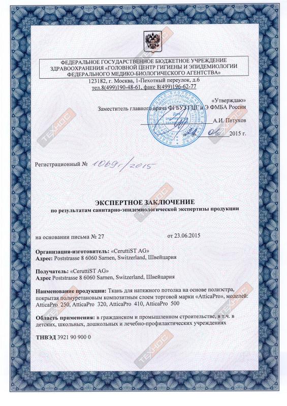 Санитарно-эпидемиологический сертификат Cerutti